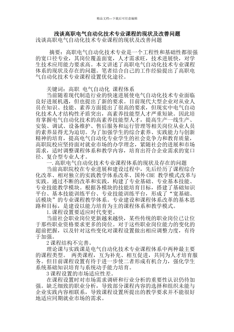 浅谈高职电气自动化技术专业课程的现状及改善问题_第1页