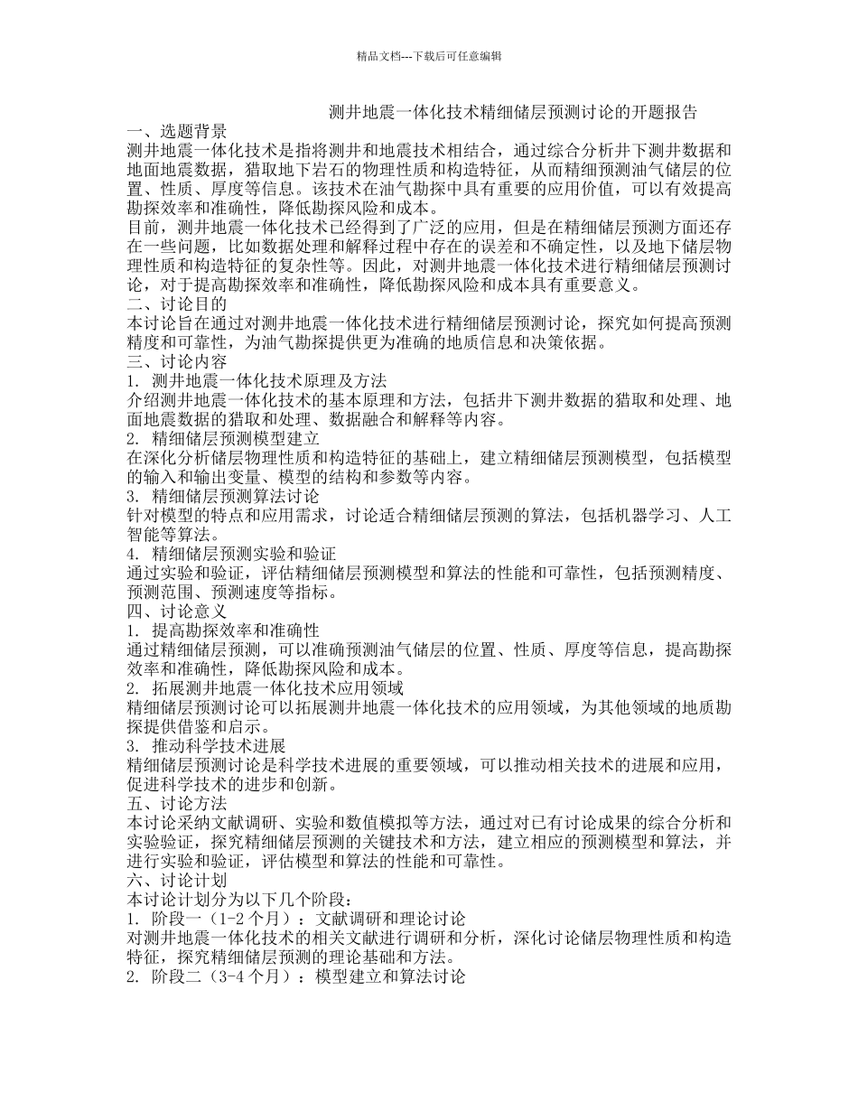 测井地震一体化技术精细储层预测研究的开题报告_第1页