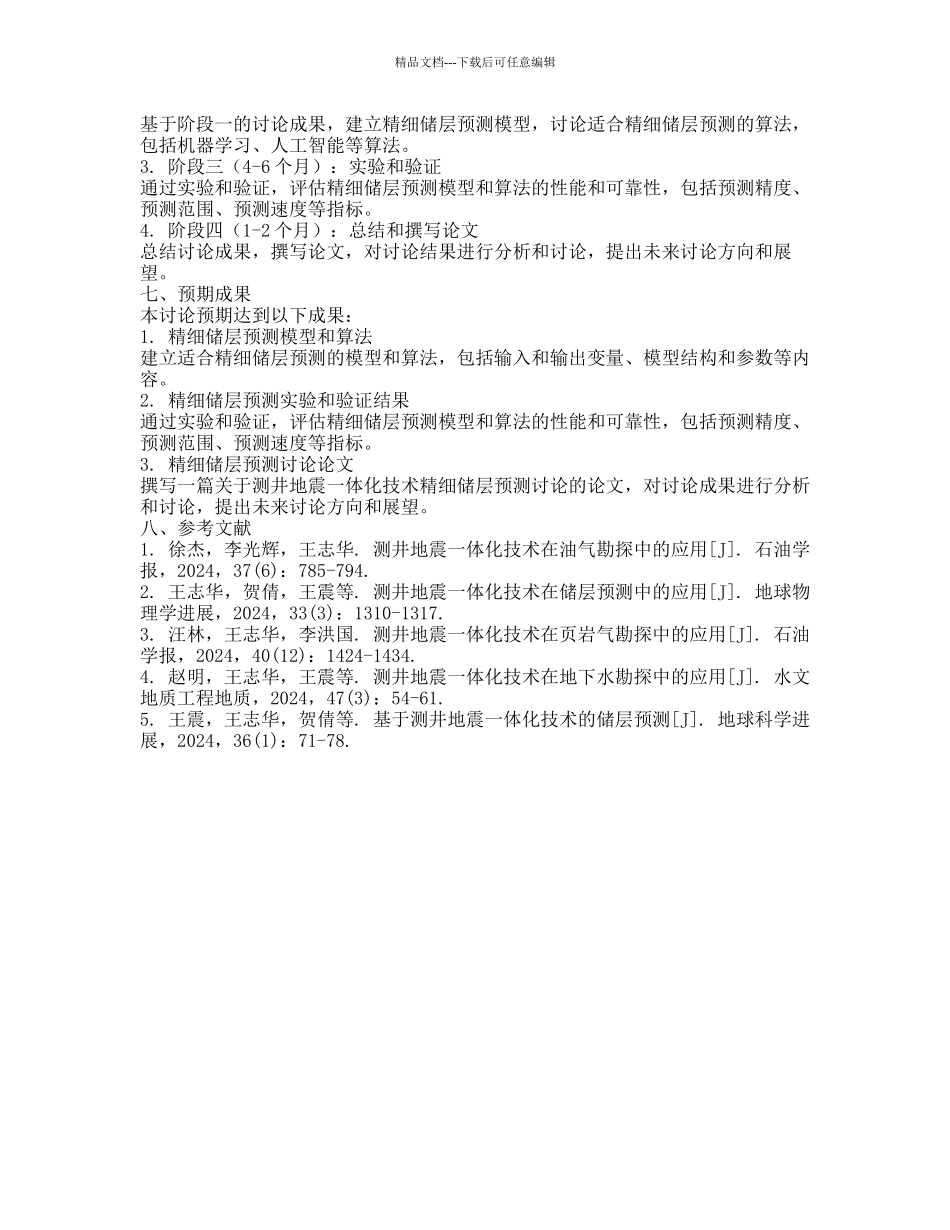 测井地震一体化技术精细储层预测研究的开题报告_第2页