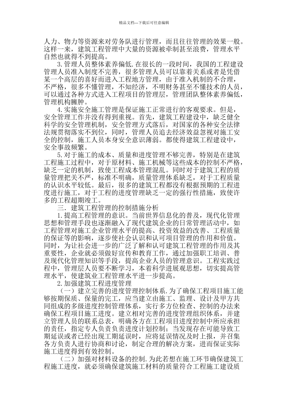 浅述建筑工程管理的现状及控制措施_第2页
