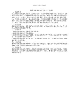 海上保险保证制度研究的开题报告