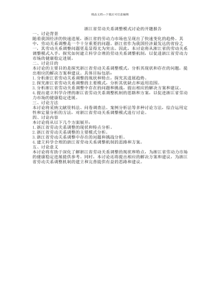 浙江省劳动关系调整模式研究的开题报告