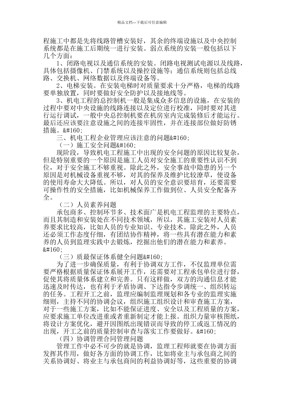 浅谈机电工程技术和企业管理_第2页