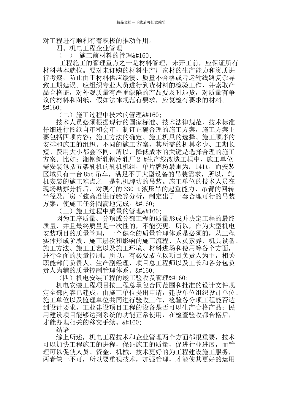 浅谈机电工程技术和企业管理_第3页
