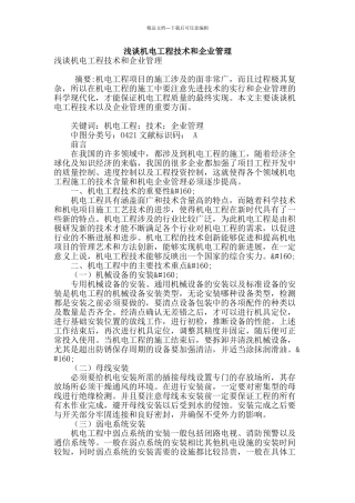 浅谈机电工程技术和企业管理