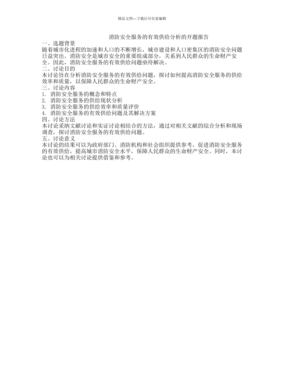 消防安全服务的有效供给分析的开题报告_第1页