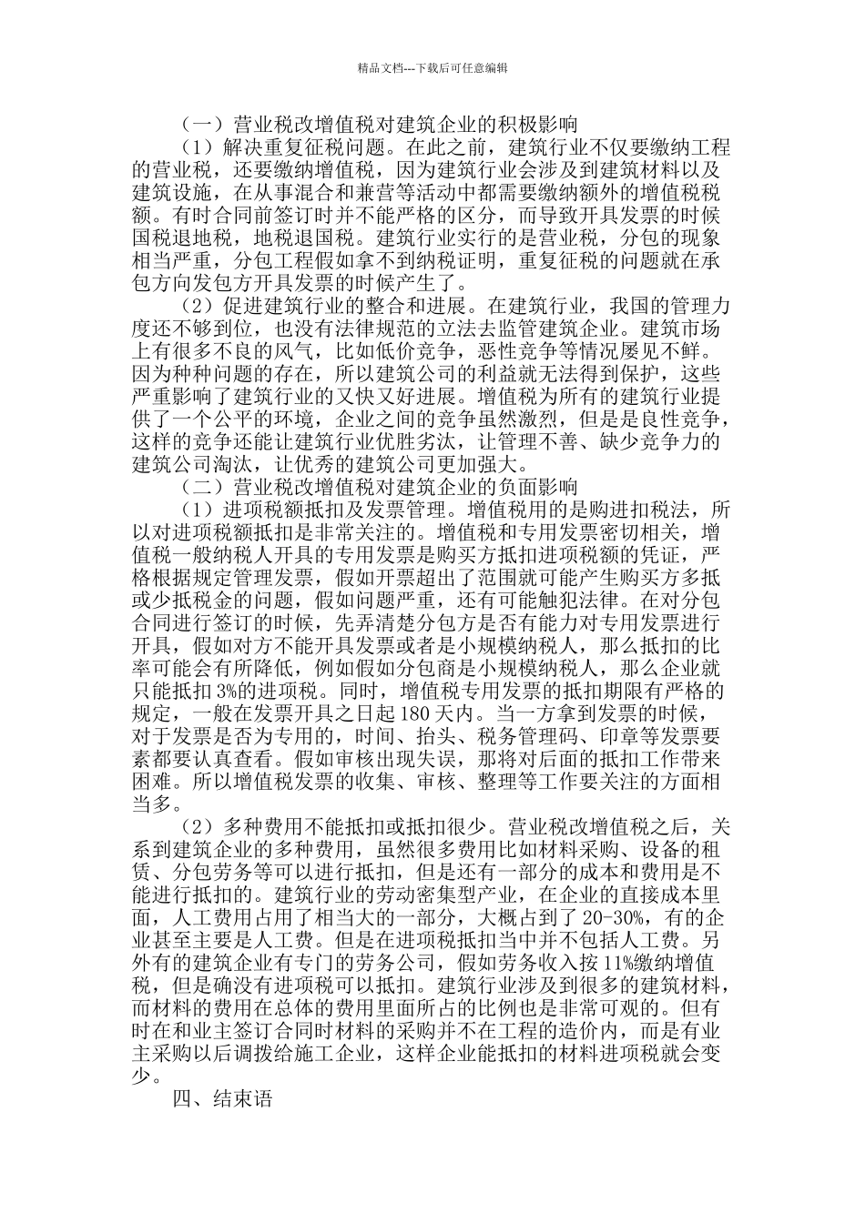 浅谈营改增对施工企业税收的影响_第2页