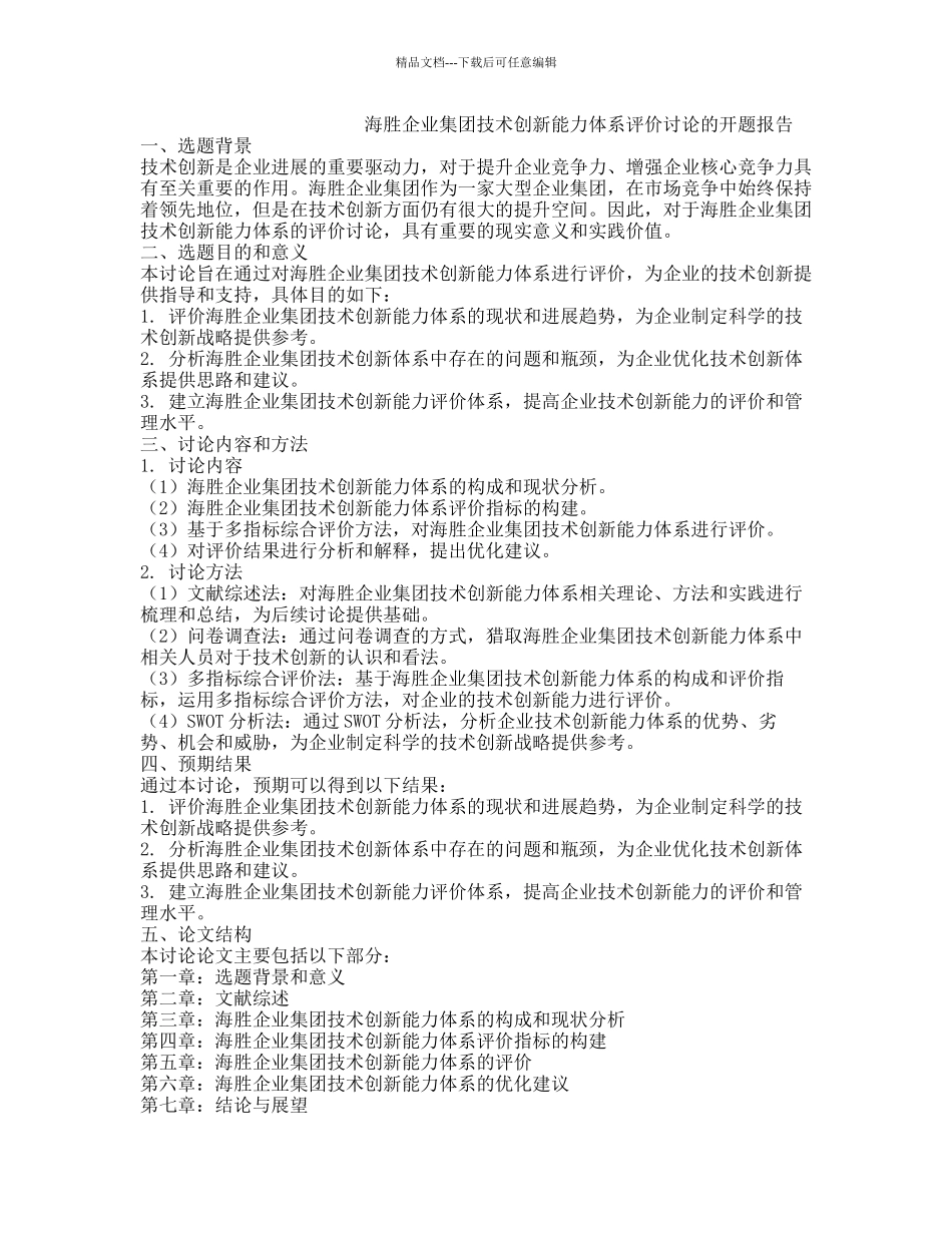 海胜企业集团技术创新能力体系评价研究的开题报告_第1页