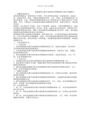 淀粉接枝共聚合成高吸水性树脂的研究的开题报告