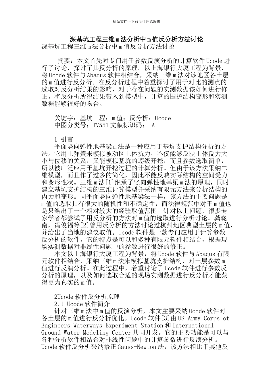 深基坑工程三维m法分析中m值反分析方法研究_第1页