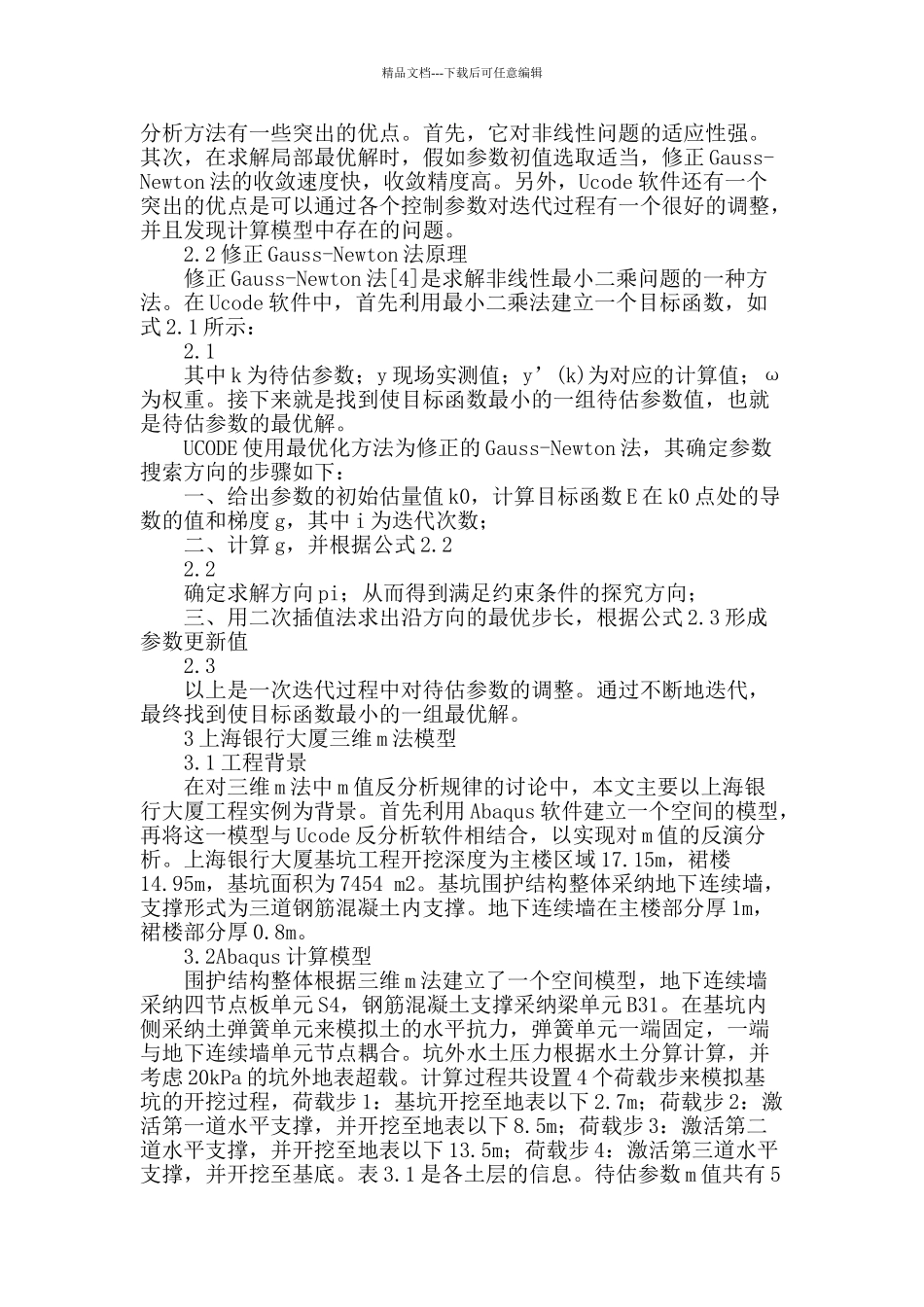 深基坑工程三维m法分析中m值反分析方法研究_第2页