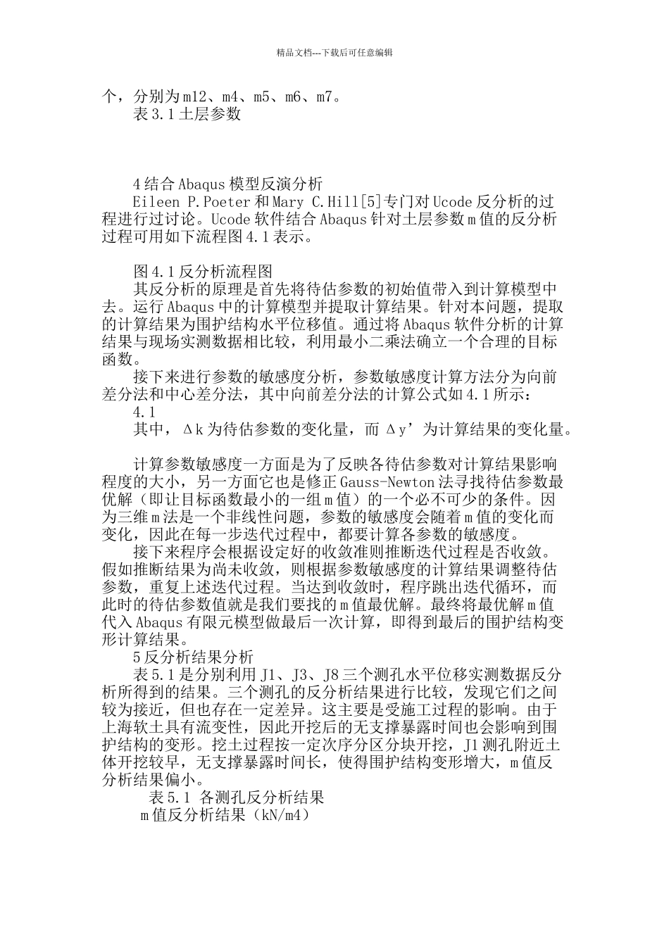 深基坑工程三维m法分析中m值反分析方法研究_第3页