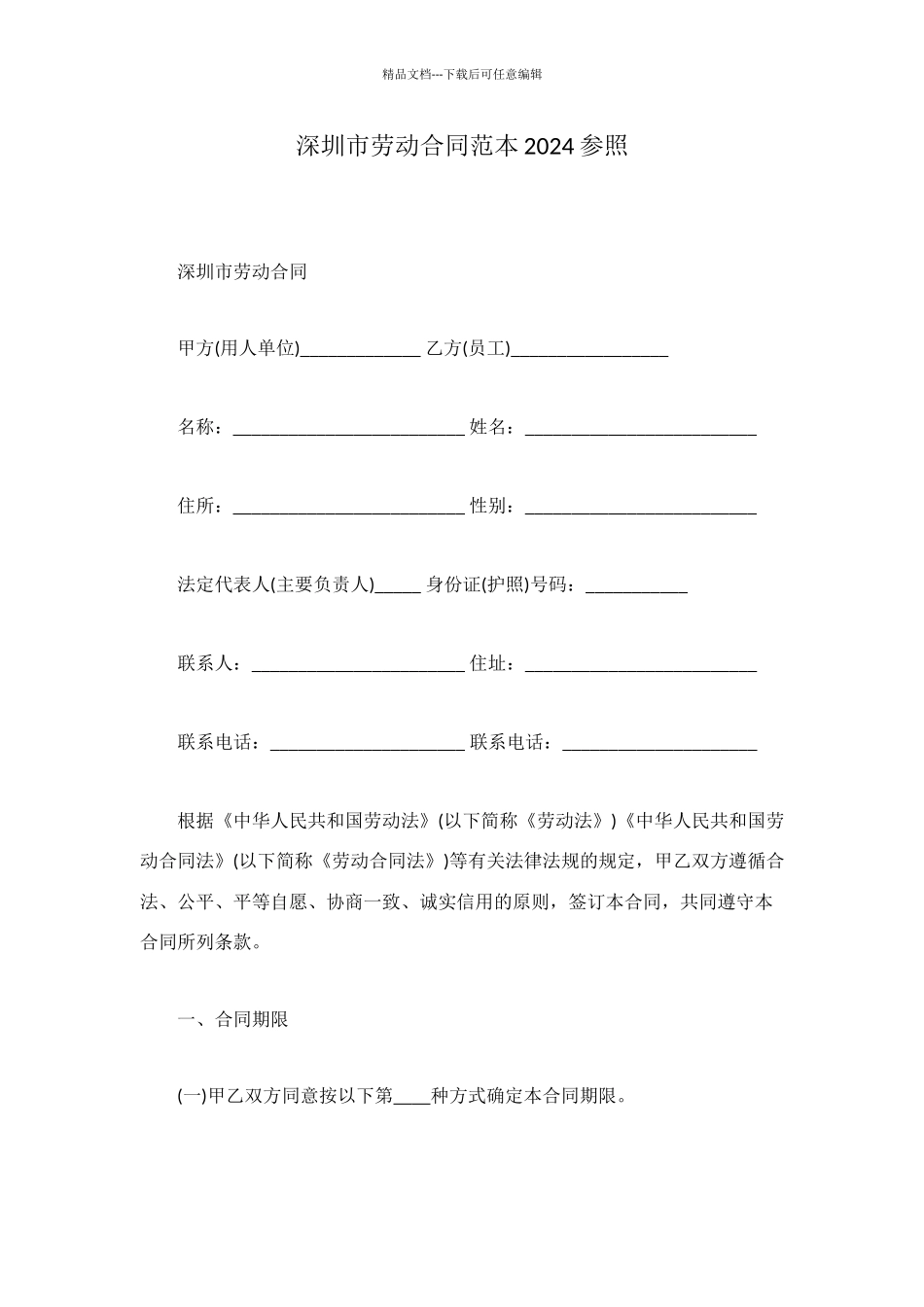深圳市劳动合同范本2024参照_第1页