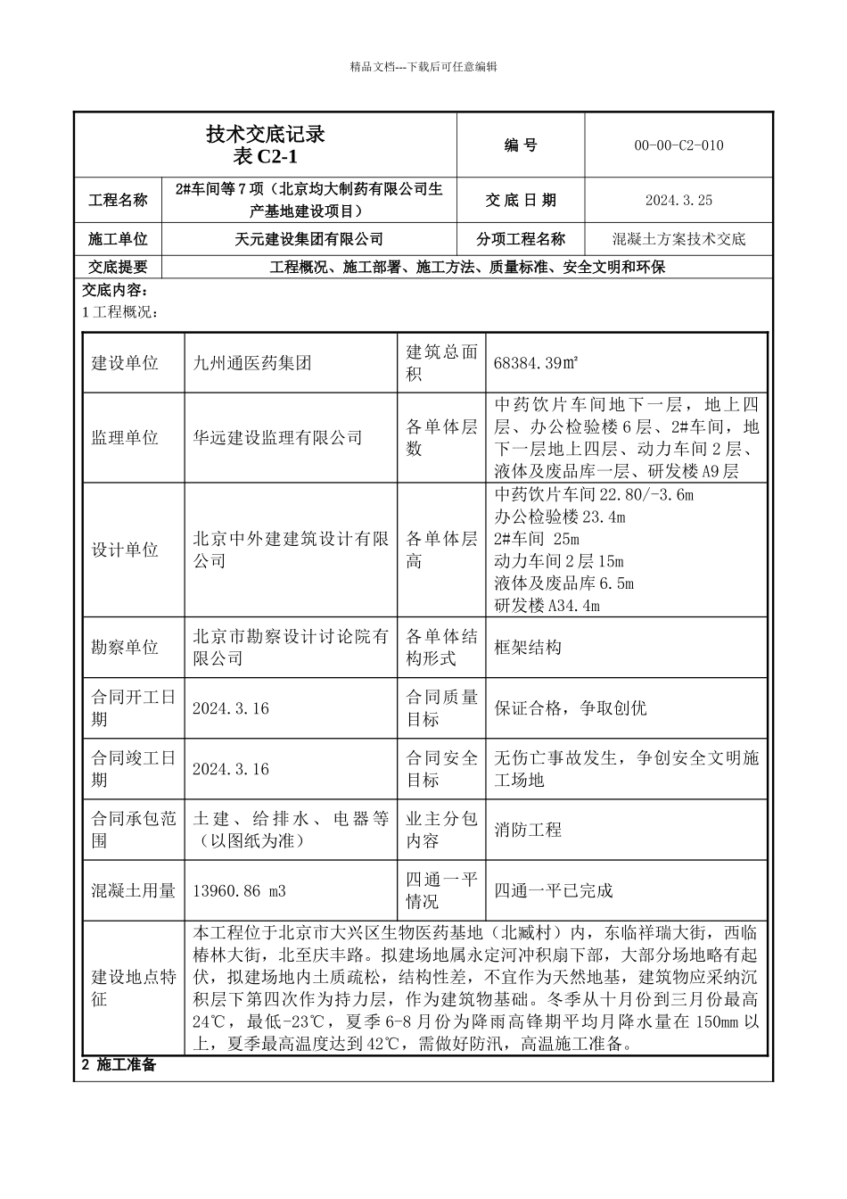 混凝土技术交底10模板_第1页