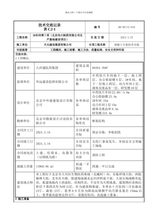 混凝土技术交底10模板