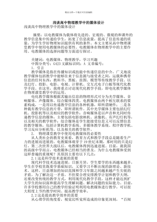 浅谈高中物理教学中的媒体设计
