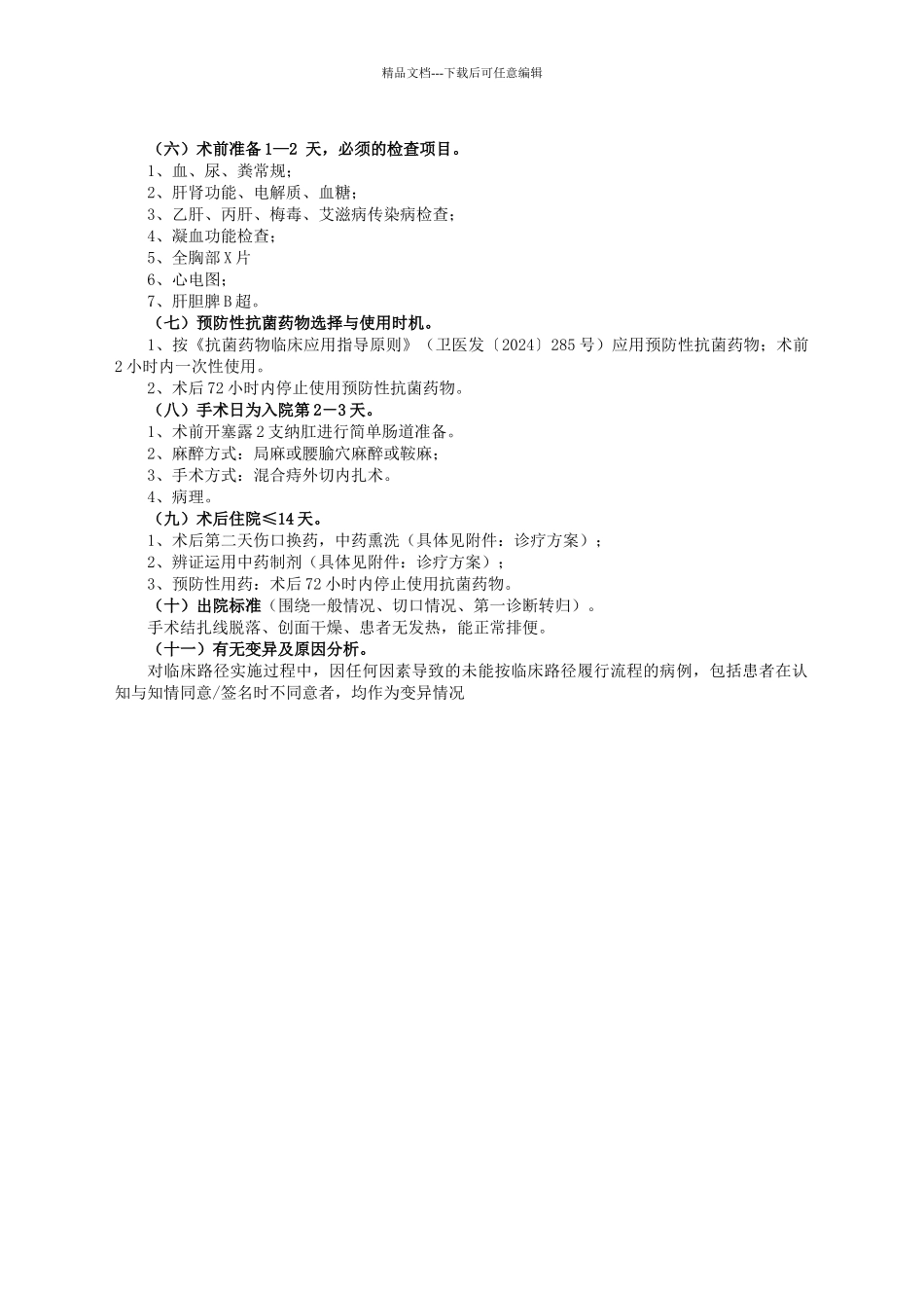 混合痔中医临床路径DOC_第2页