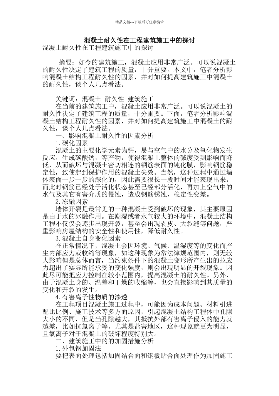 混凝土耐久性在工程建筑施工中的探讨_第1页