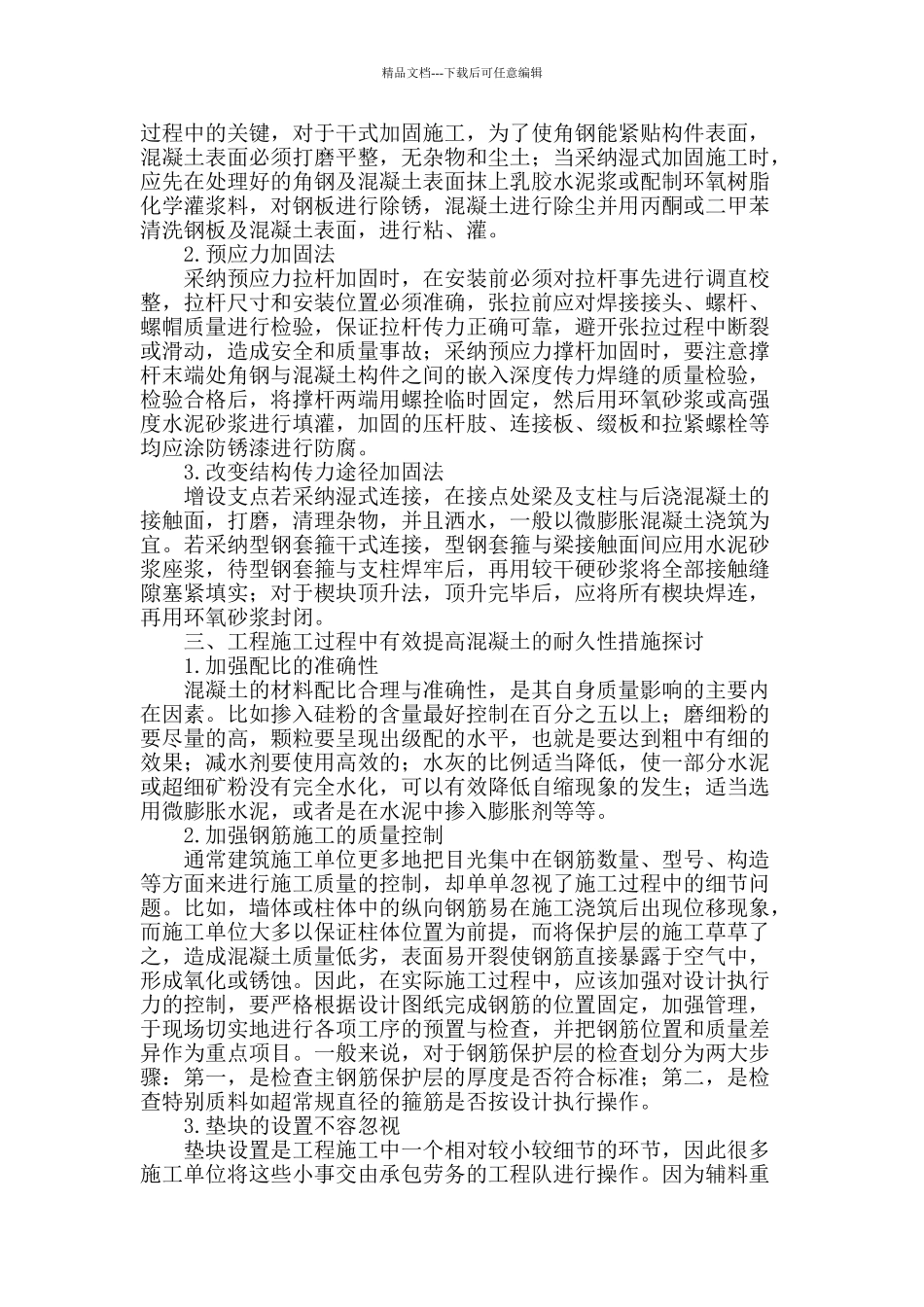 混凝土耐久性在工程建筑施工中的探讨_第2页