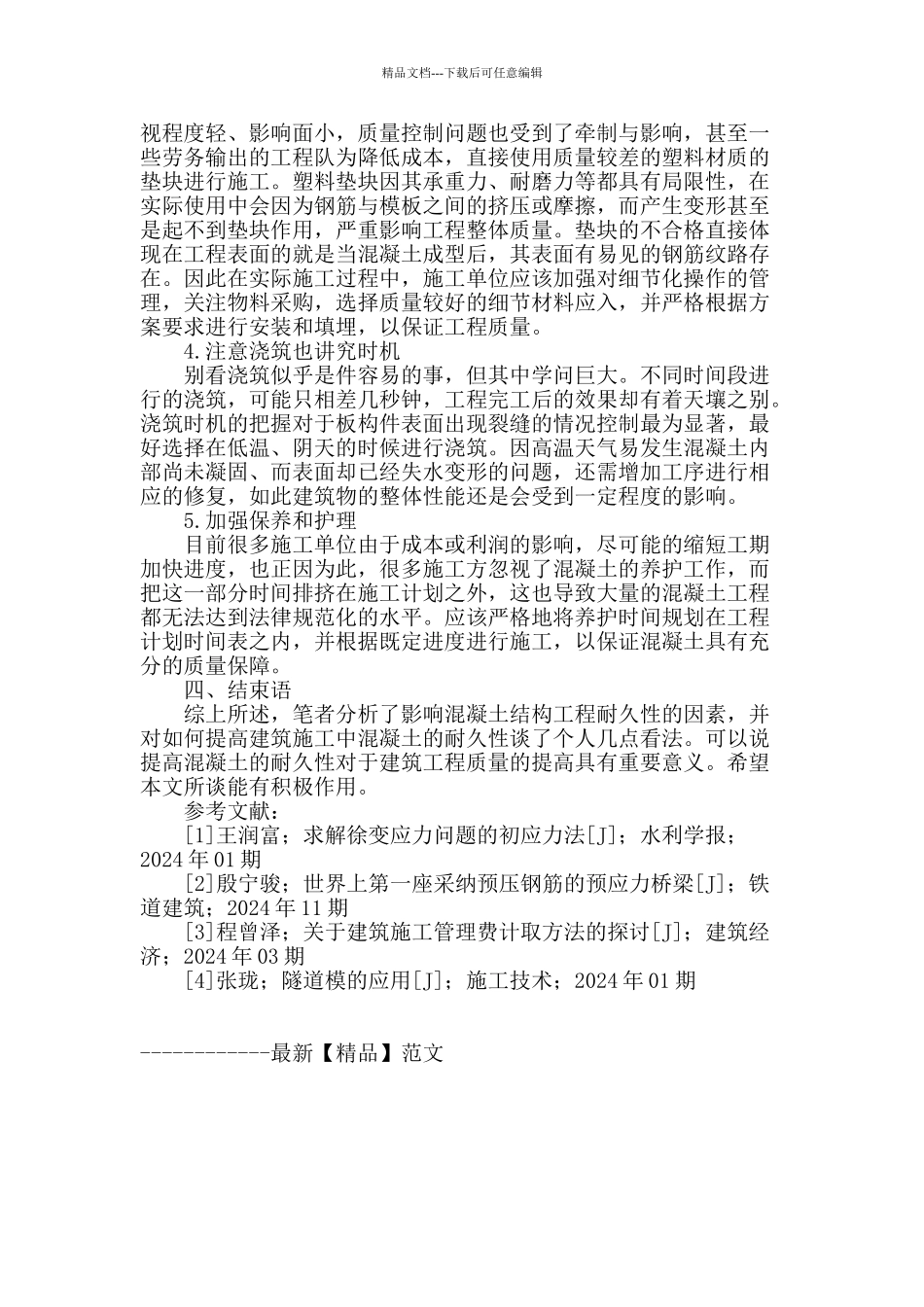 混凝土耐久性在工程建筑施工中的探讨_第3页