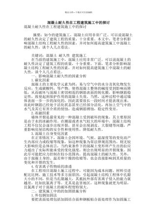 混凝土耐久性在工程建筑施工中的探讨