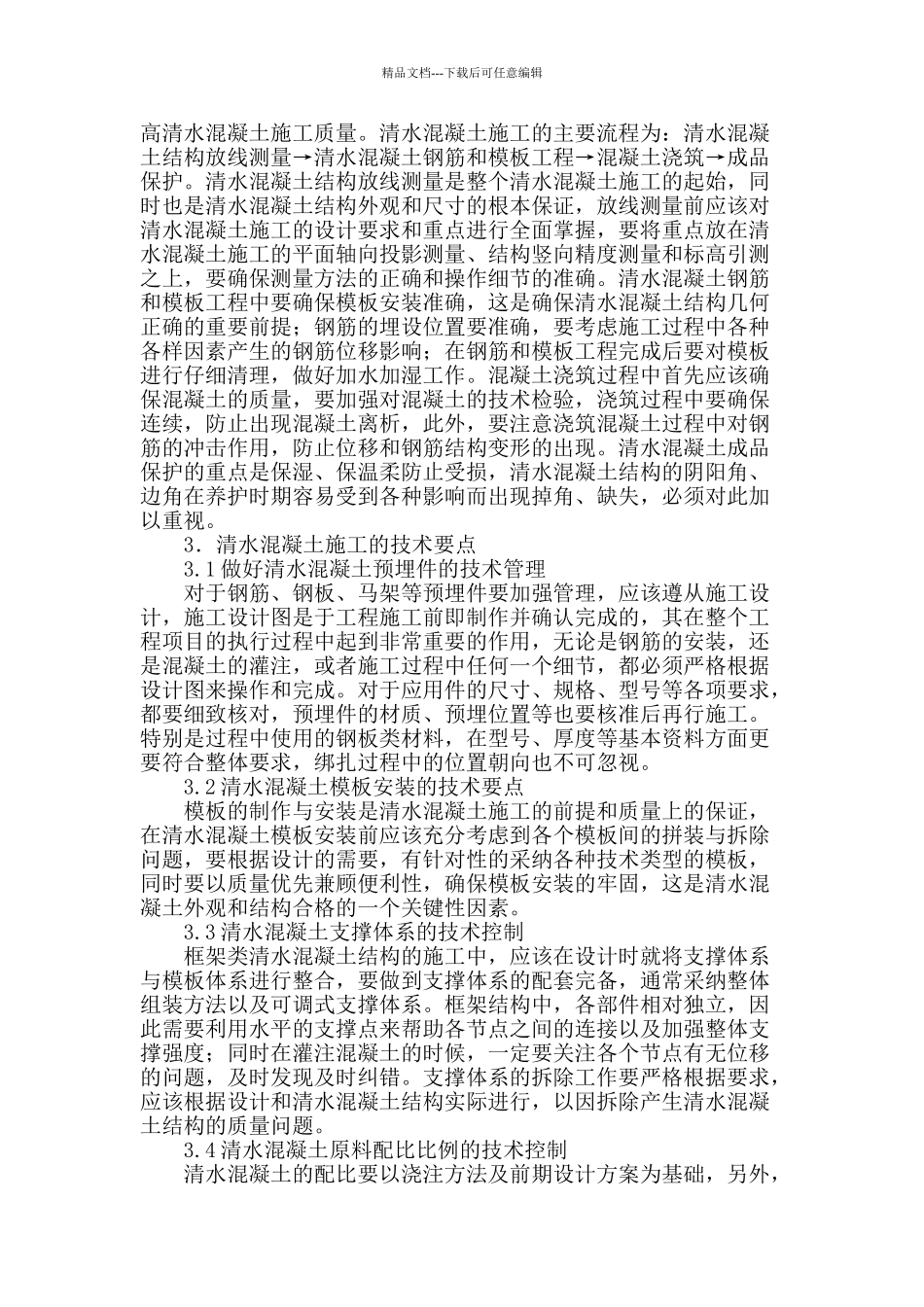清水混凝土施工技术的探讨_第2页