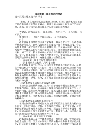 清水混凝土施工技术的探讨