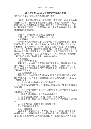 清水河大花水水电站工程变更的实施和管理