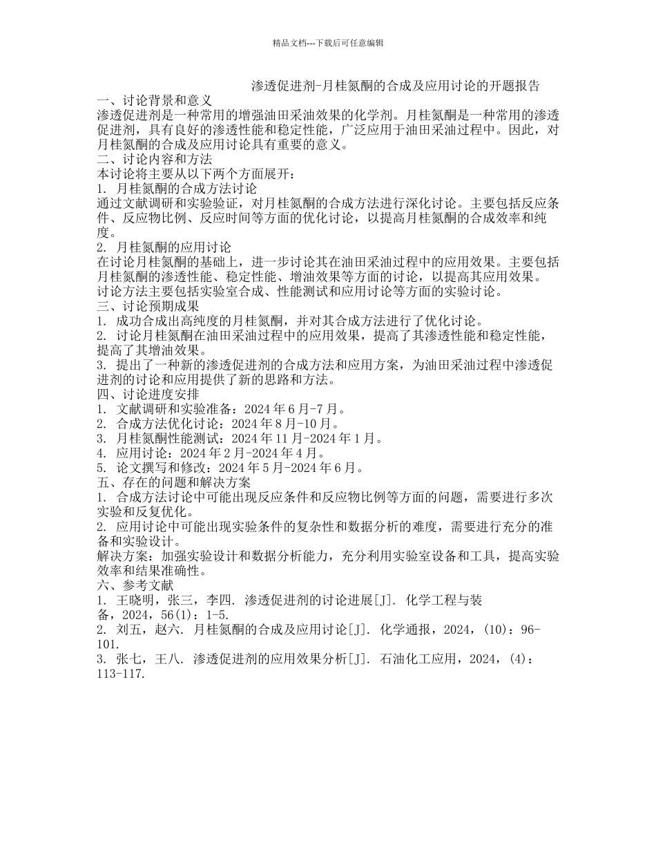 渗透促进剂-月桂氮酮的合成及应用研究的开题报告_第1页