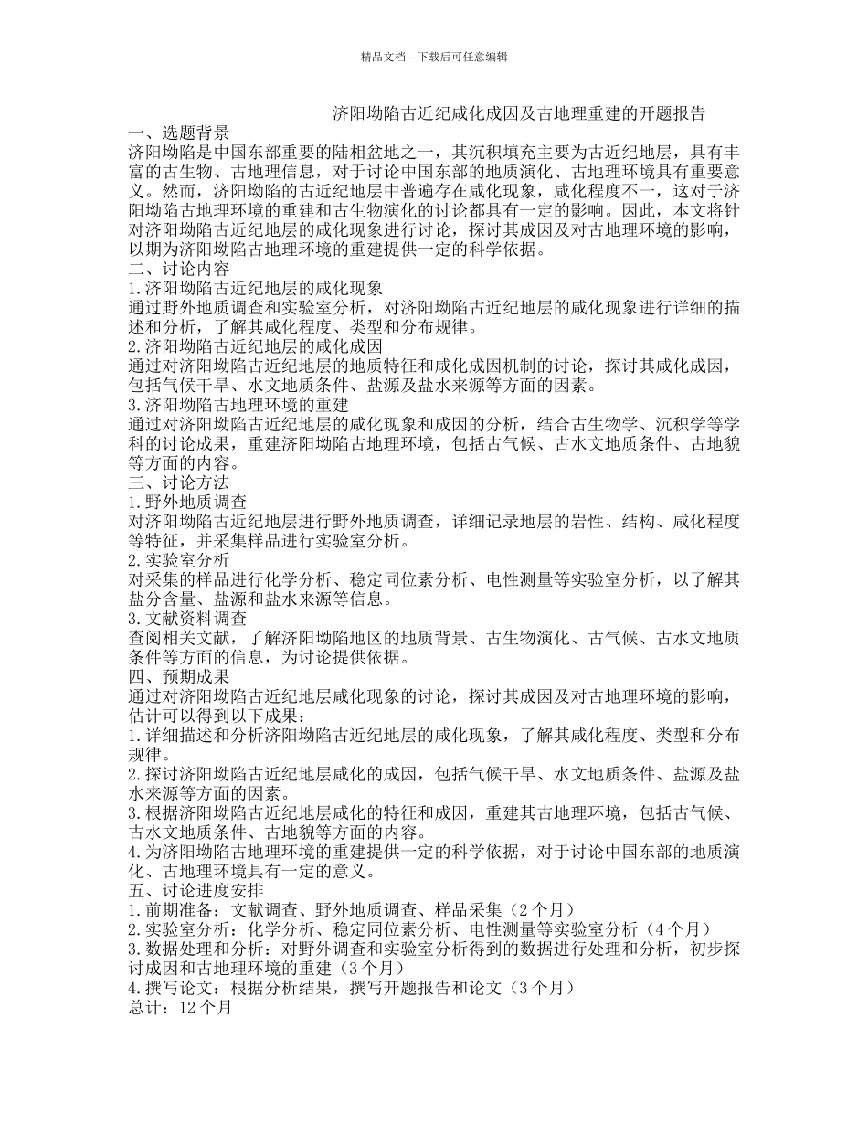 济阳坳陷古近纪咸化成因及古地理重建的开题报告_第1页