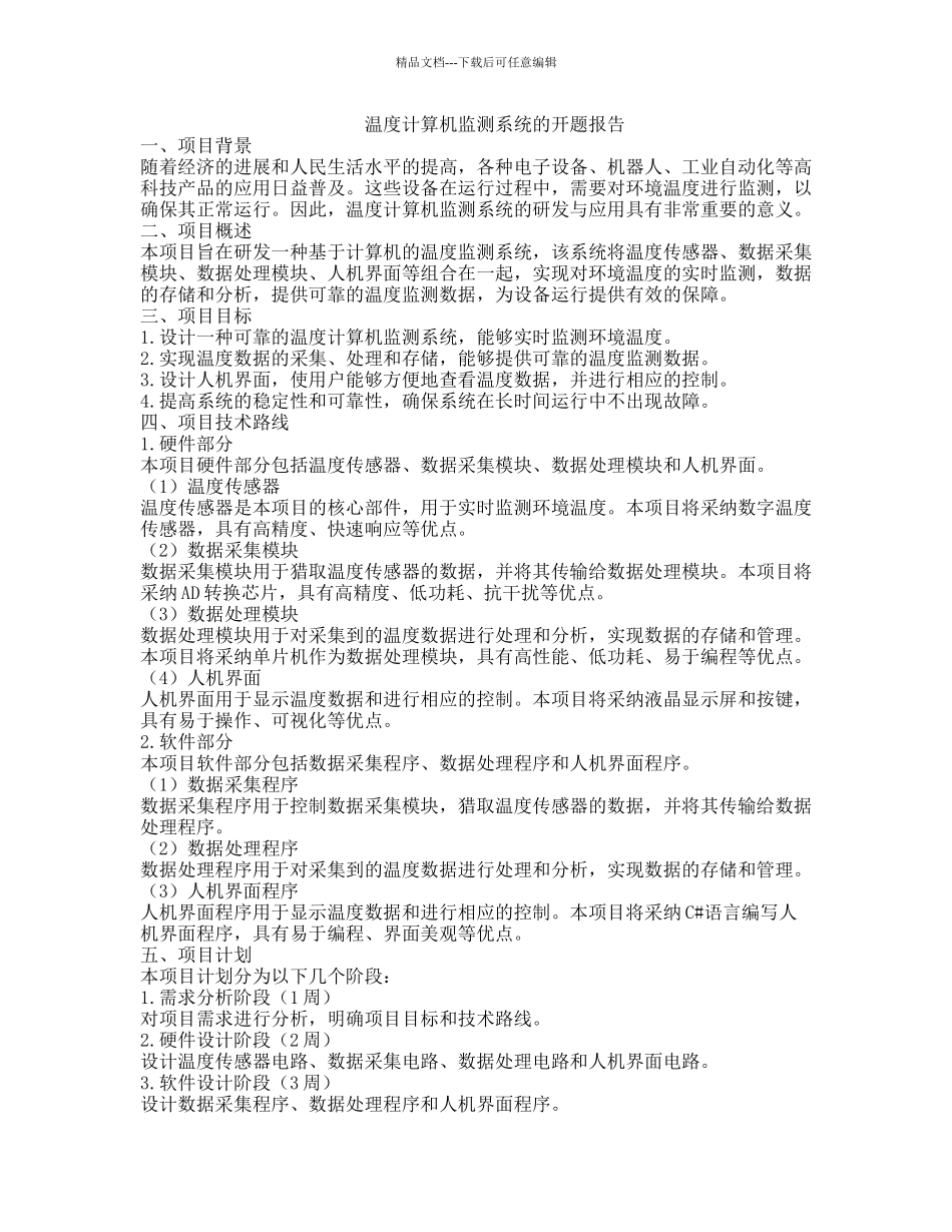 温度计算机监测系统的开题报告_第1页