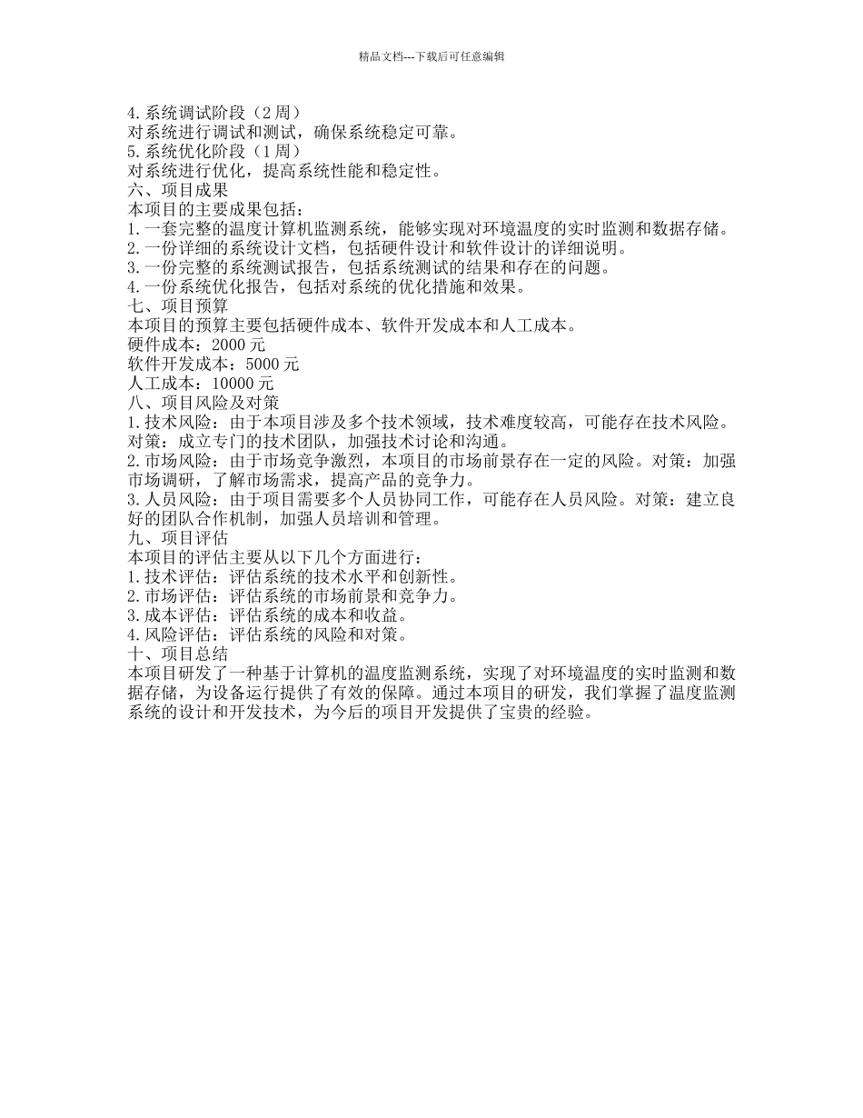 温度计算机监测系统的开题报告_第2页
