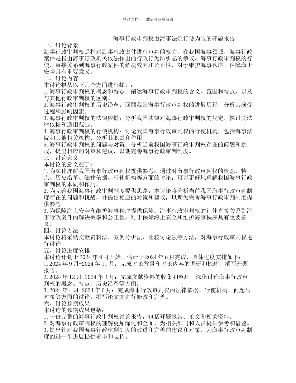 海事行政审判权由海事法院行使为宜的开题报告_第1页