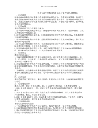 海事行政审判权由海事法院行使为宜的开题报告