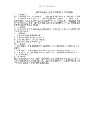 温病阴虚证的本质及证治规律研究的开题报告