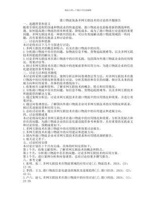 港口物流装备多网互联技术的研究的开题报告
