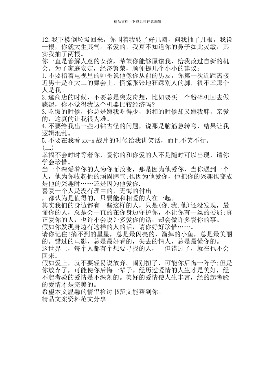 温馨的情侣检讨书范文-精品文案范文_第2页