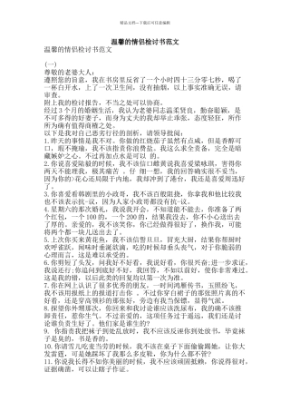 温馨的情侣检讨书范文-精品文案范文