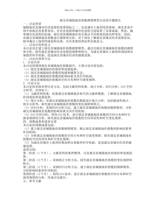 湖北省城镇地价指数测算模型研究的开题报告