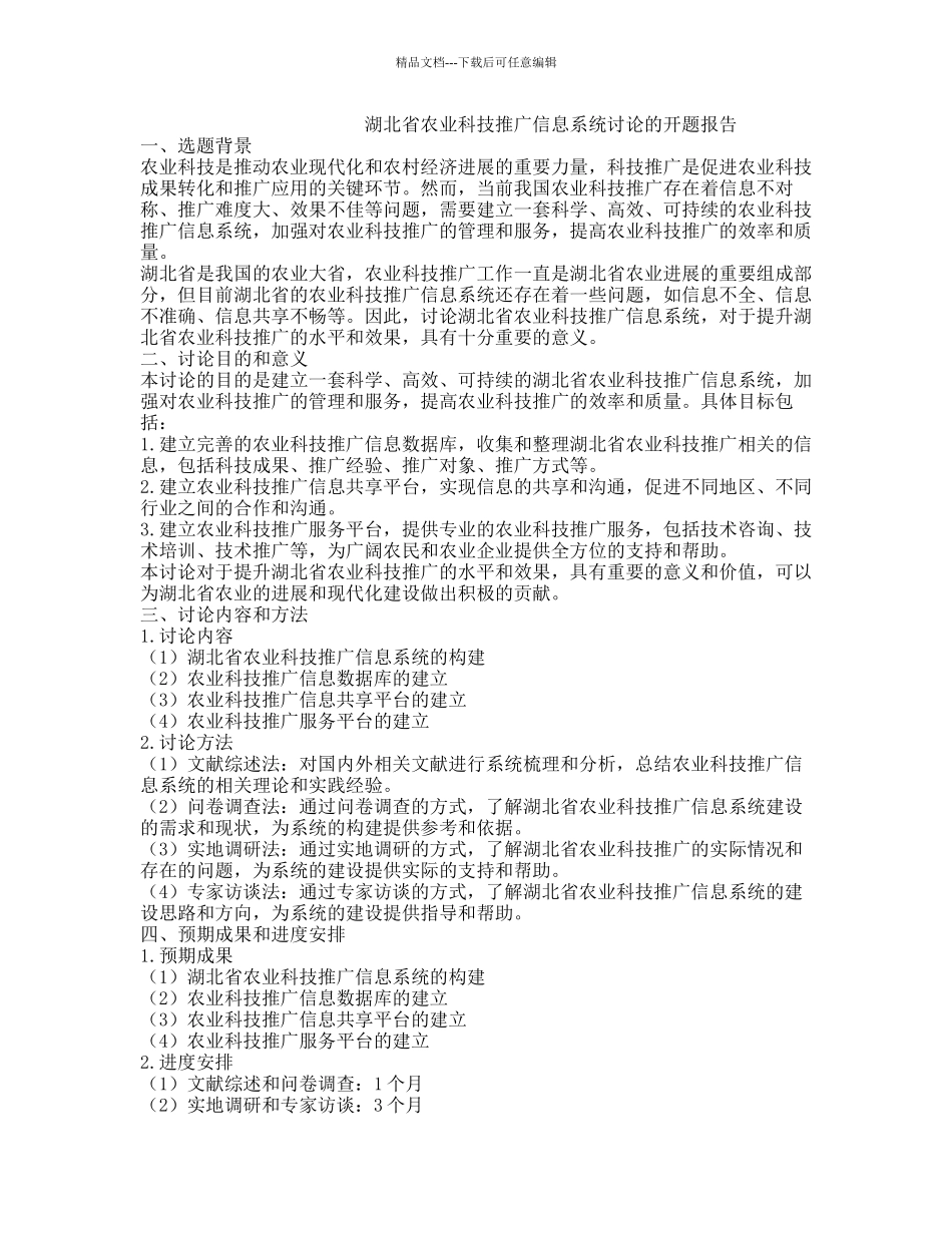 湖北省农业科技推广信息系统研究的开题报告_第1页
