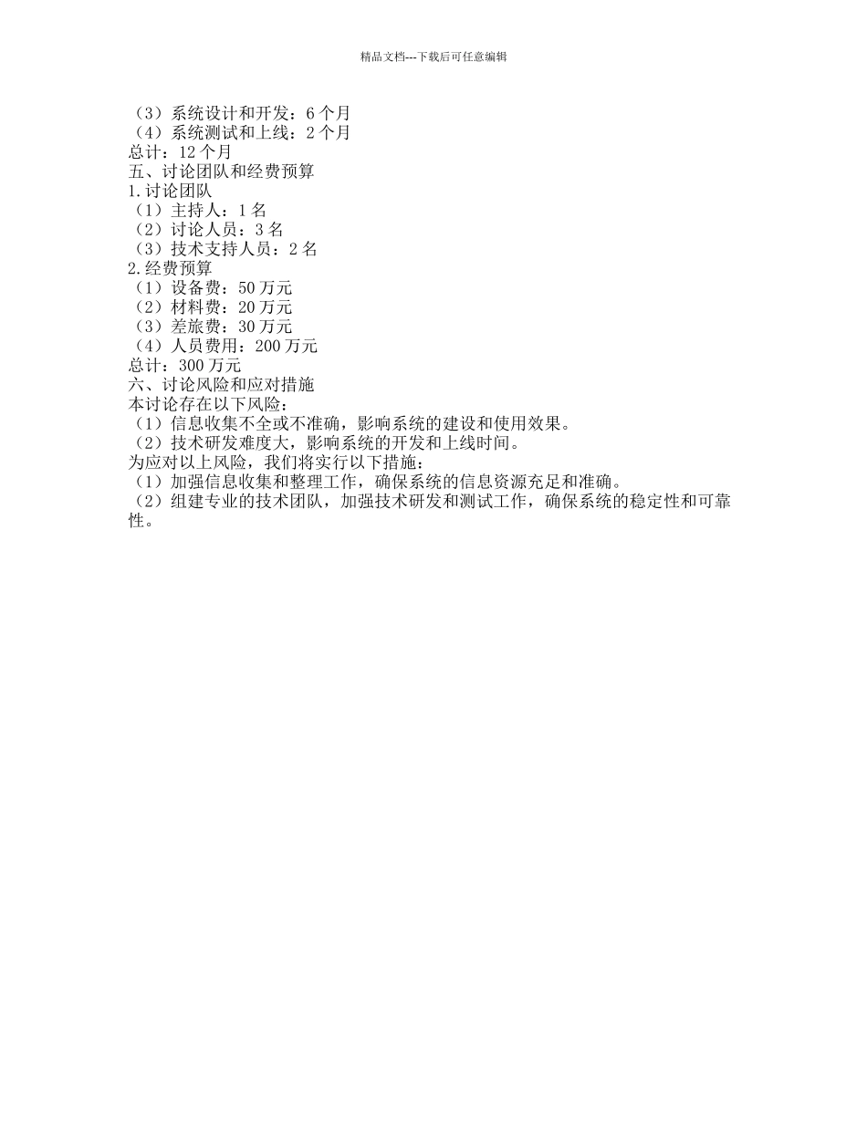 湖北省农业科技推广信息系统研究的开题报告_第2页