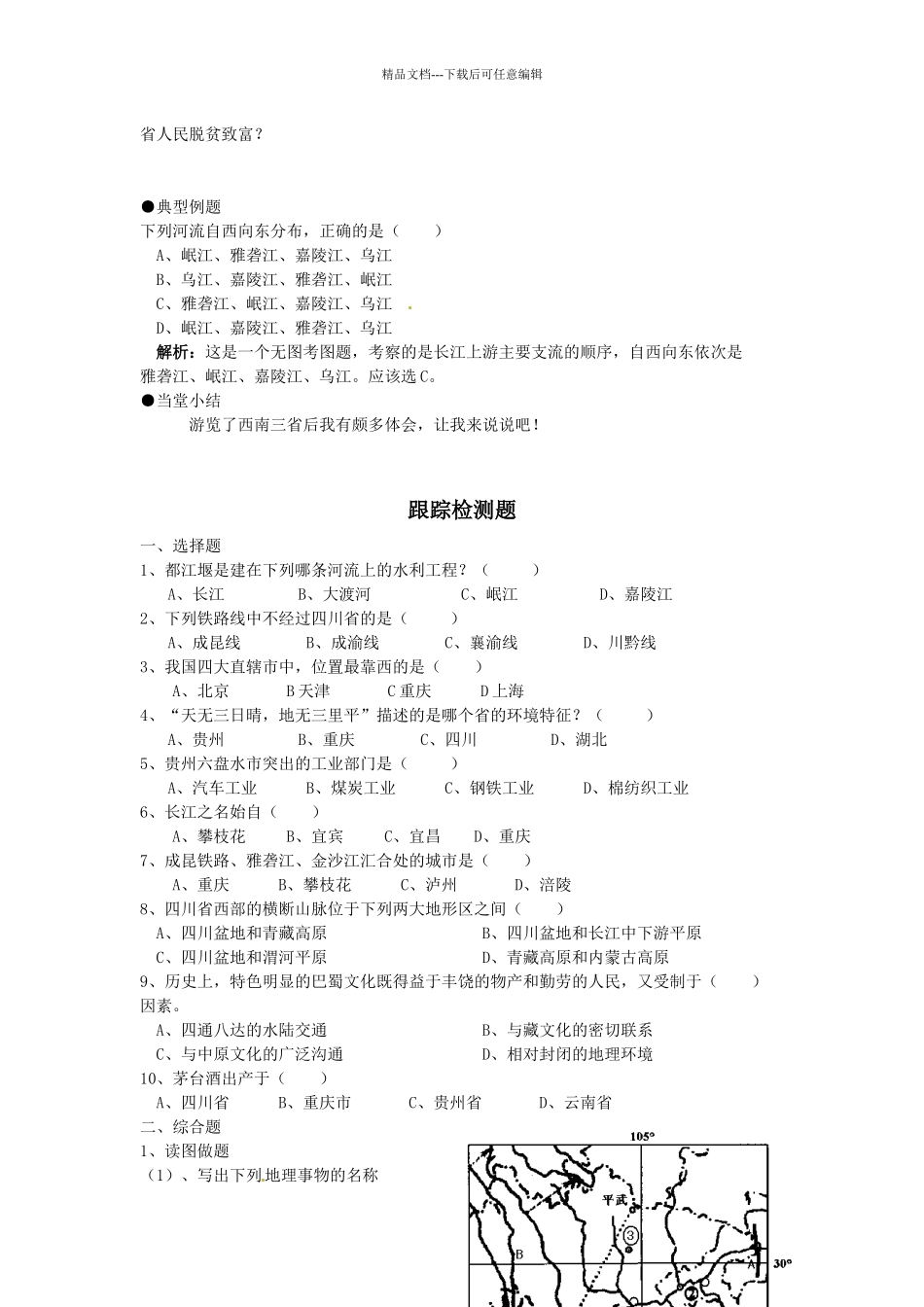 湘教版八年级地理下册全册教案-5长江万里行学案]_第2页