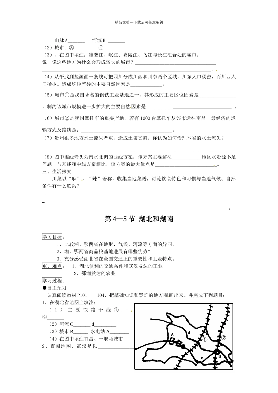 湘教版八年级地理下册全册教案-5长江万里行学案]_第3页