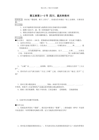 湘教版八年级地理下册全册教案-5长江万里行学案]
