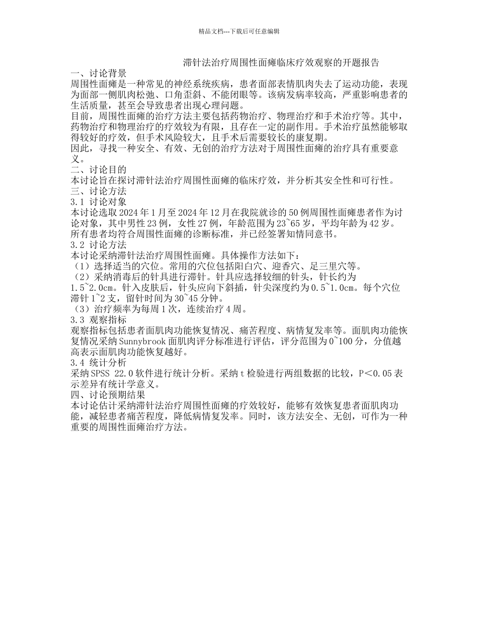 滞针法治疗周围性面瘫临床疗效观察的开题报告_第1页