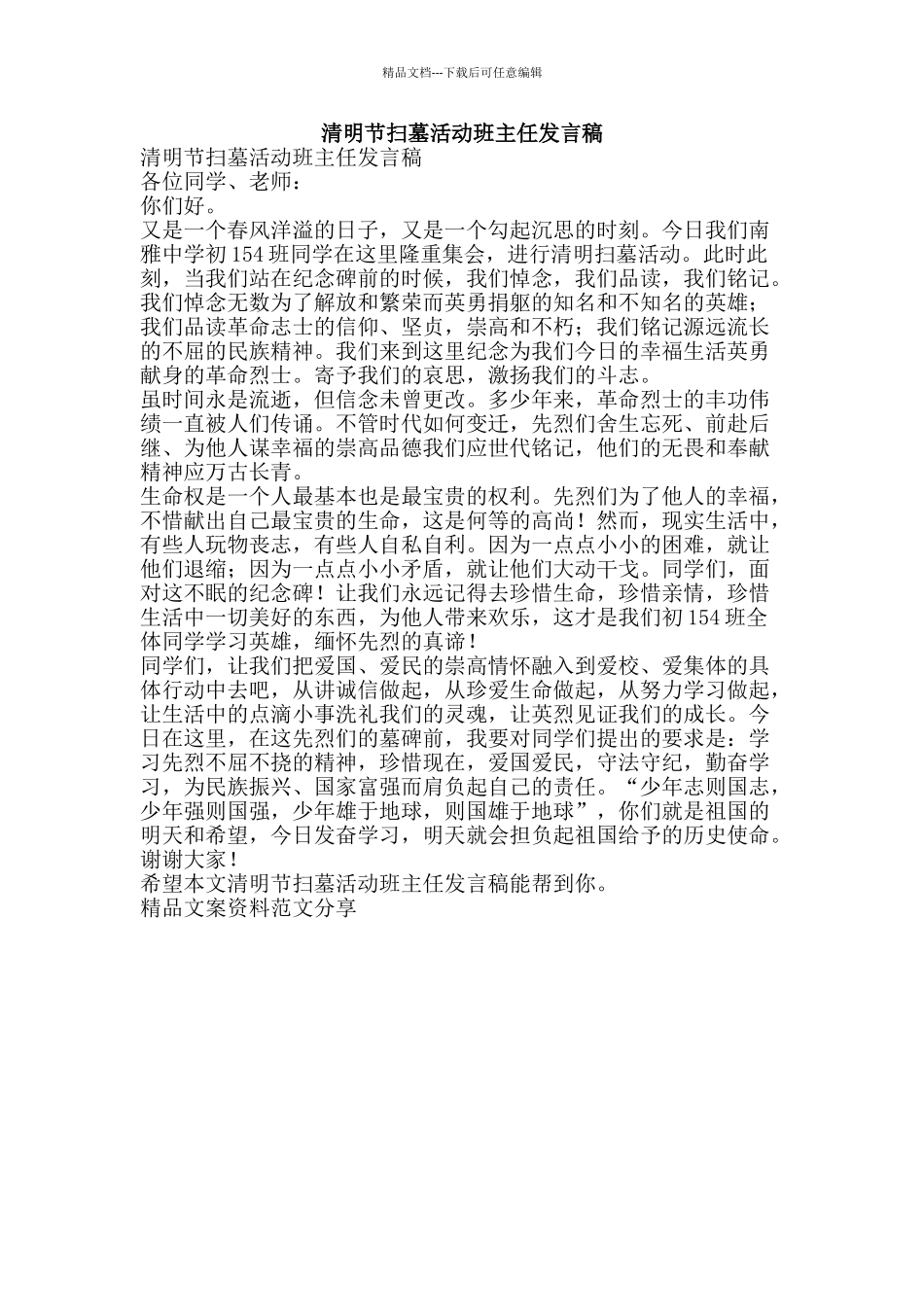 清明节扫墓活动班主任发言稿-精品文案范文_第1页
