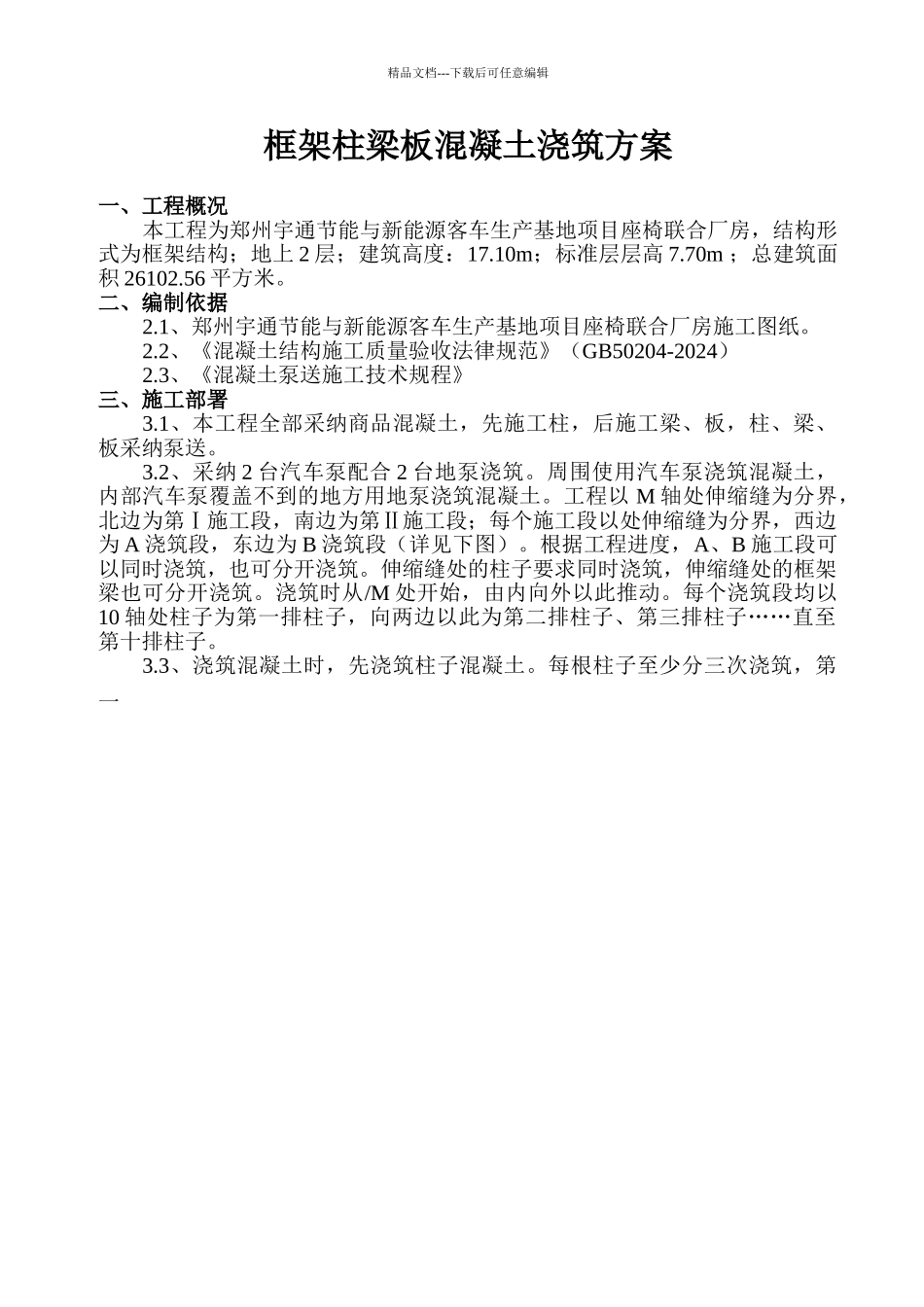 混凝土浇筑方案2DOC_第1页