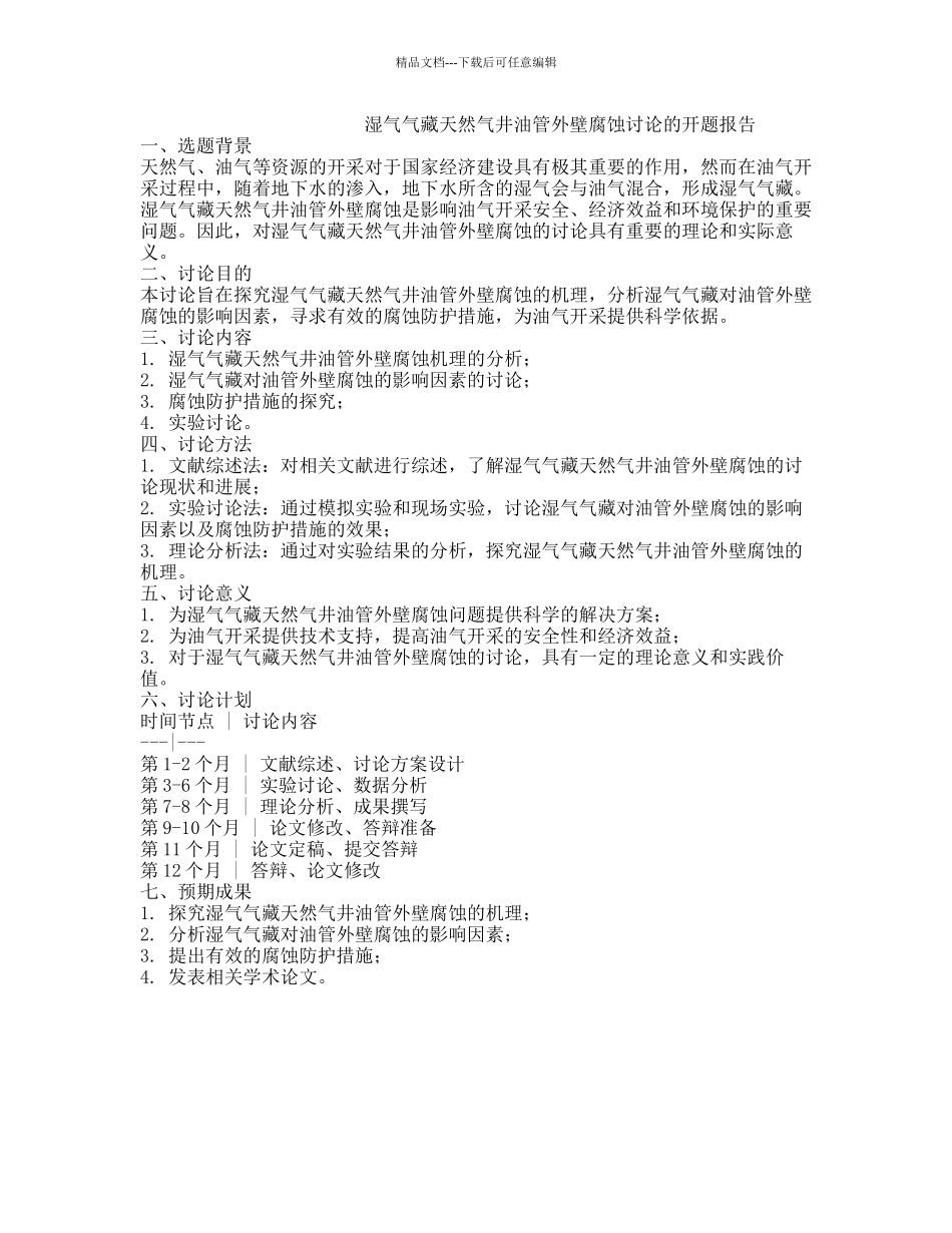 湿气气藏天然气井油管外壁腐蚀研究的开题报告_第1页