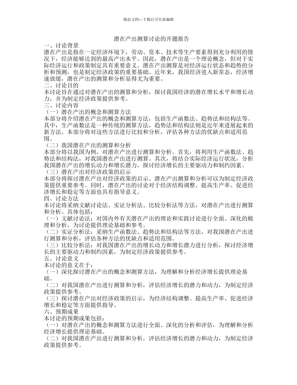 潜在产出测算研究的开题报告_第1页
