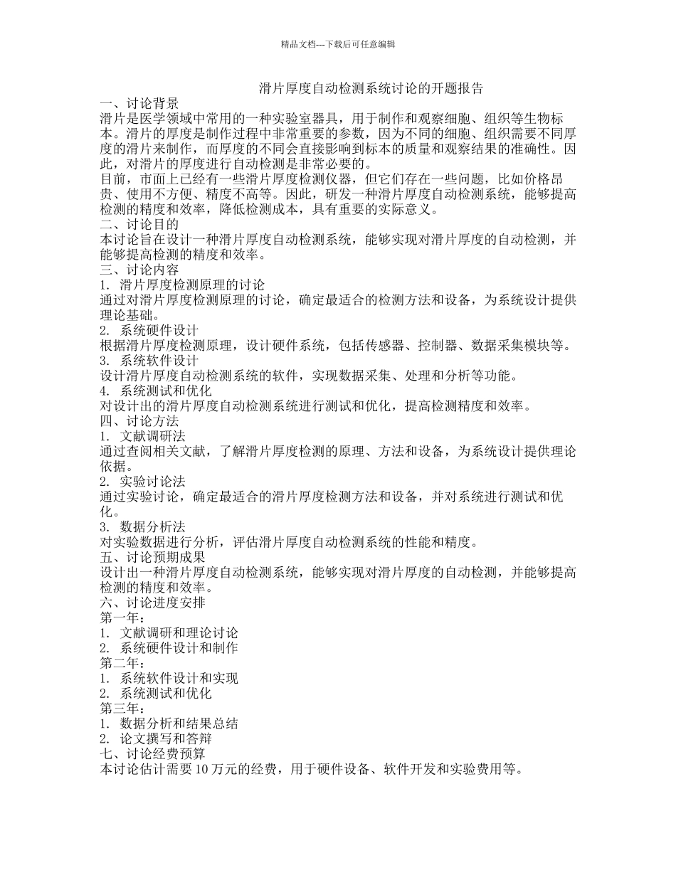 滑片厚度自动检测系统研究的开题报告_第1页